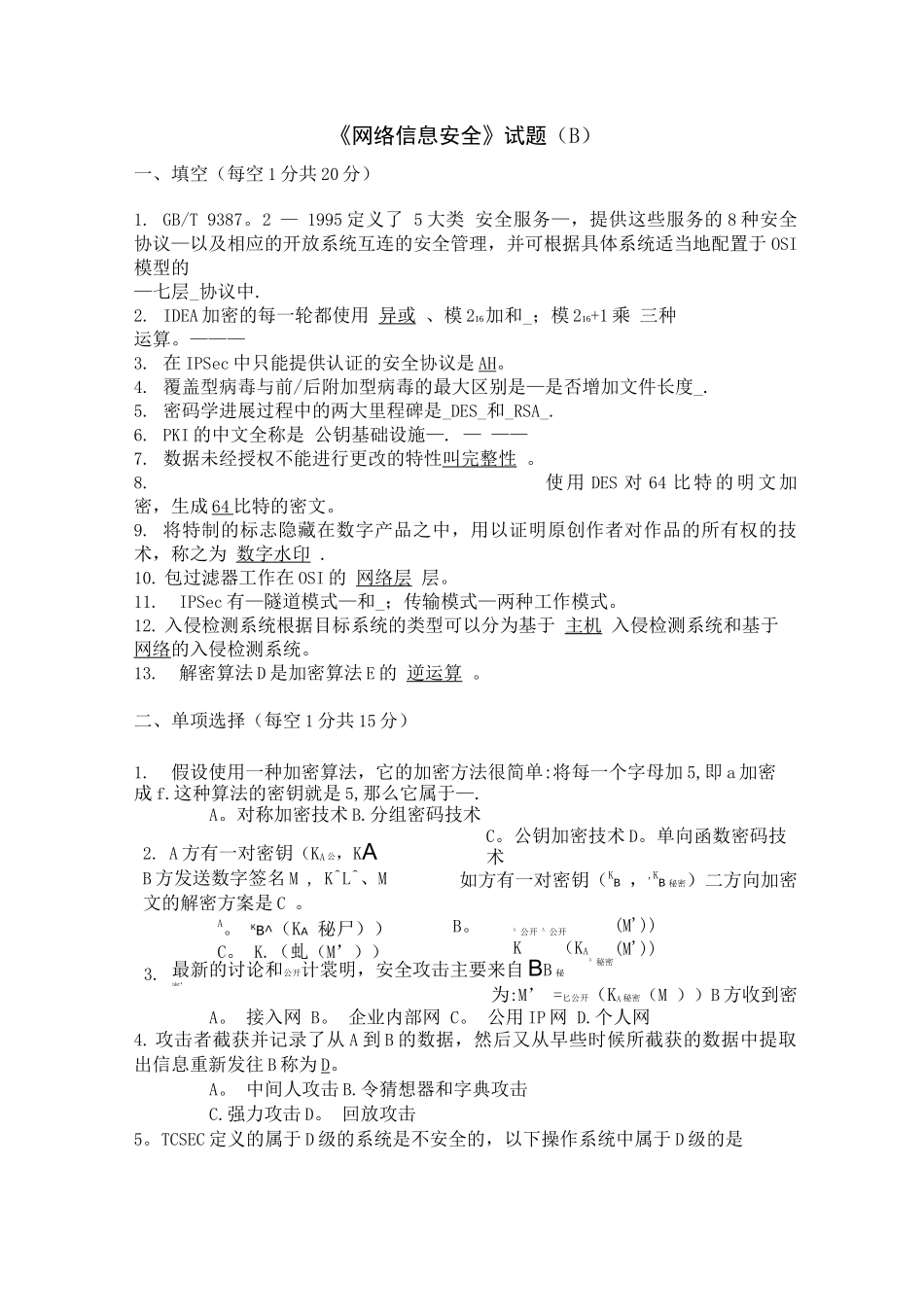 《网络信息安全》试题B及答案_第1页