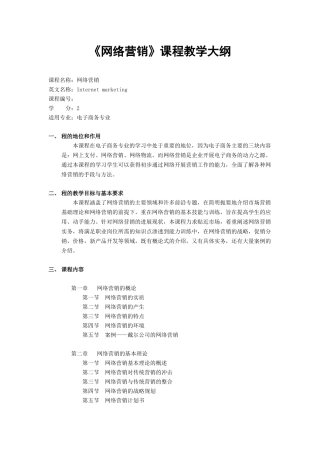 《网络营销》课程教学大纲