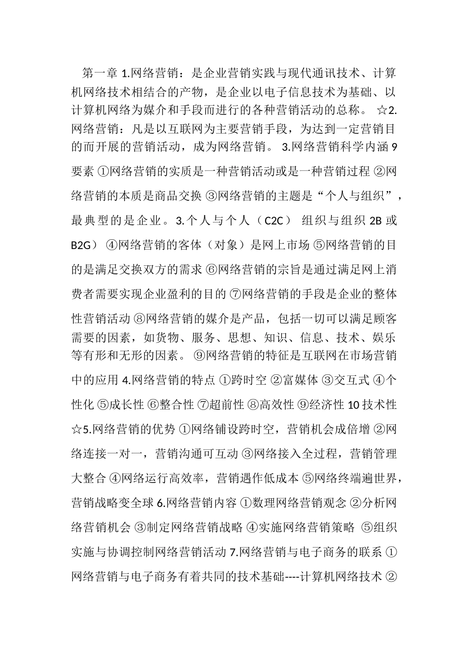 《网络营销》基础知识_第1页