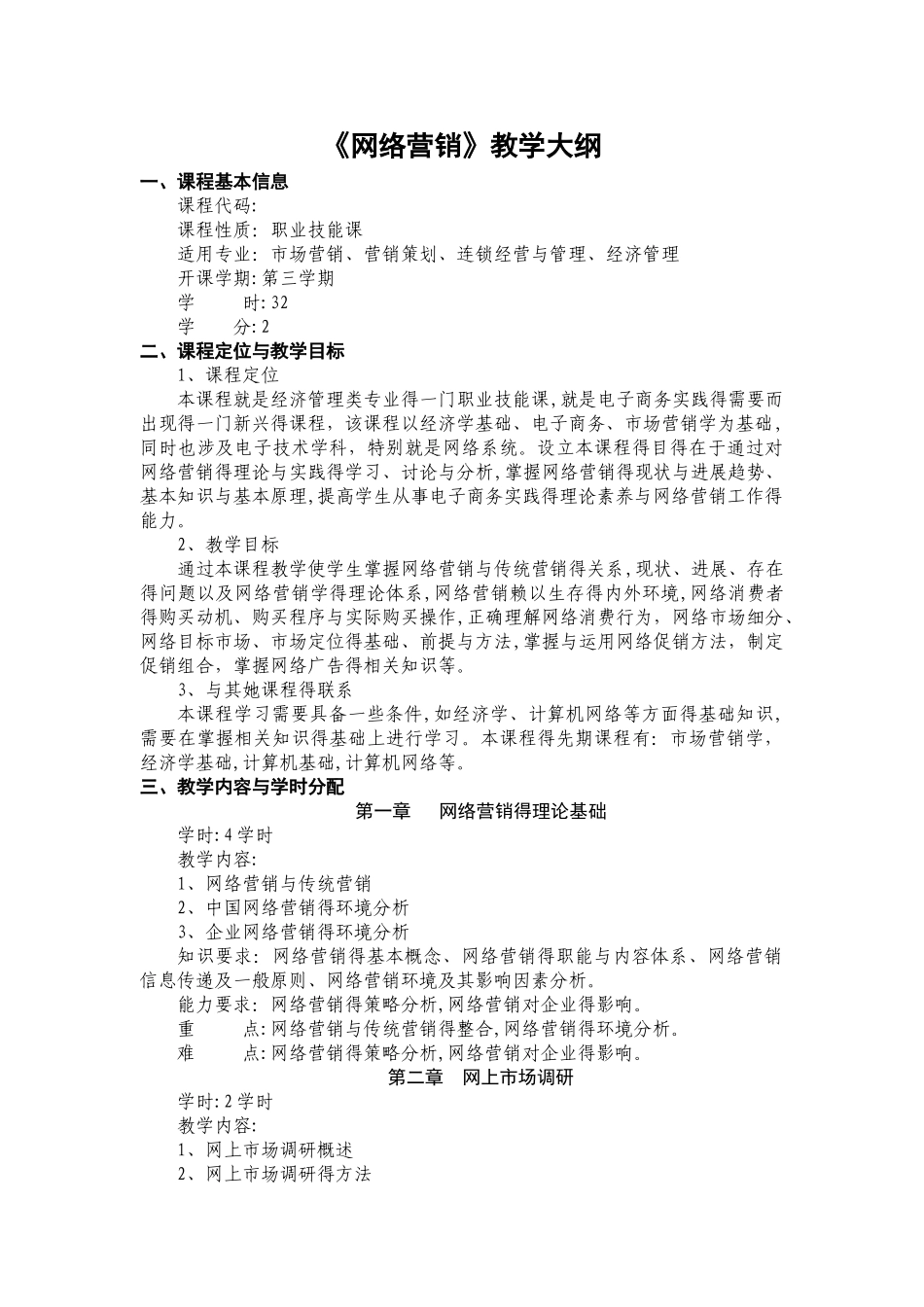 《网络营销》教学大纲_第1页