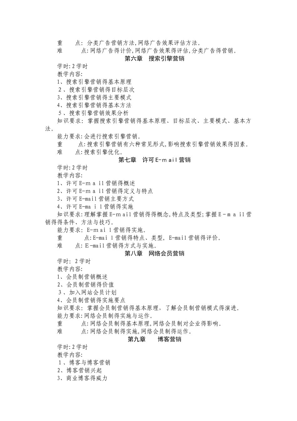 《网络营销》教学大纲_第3页