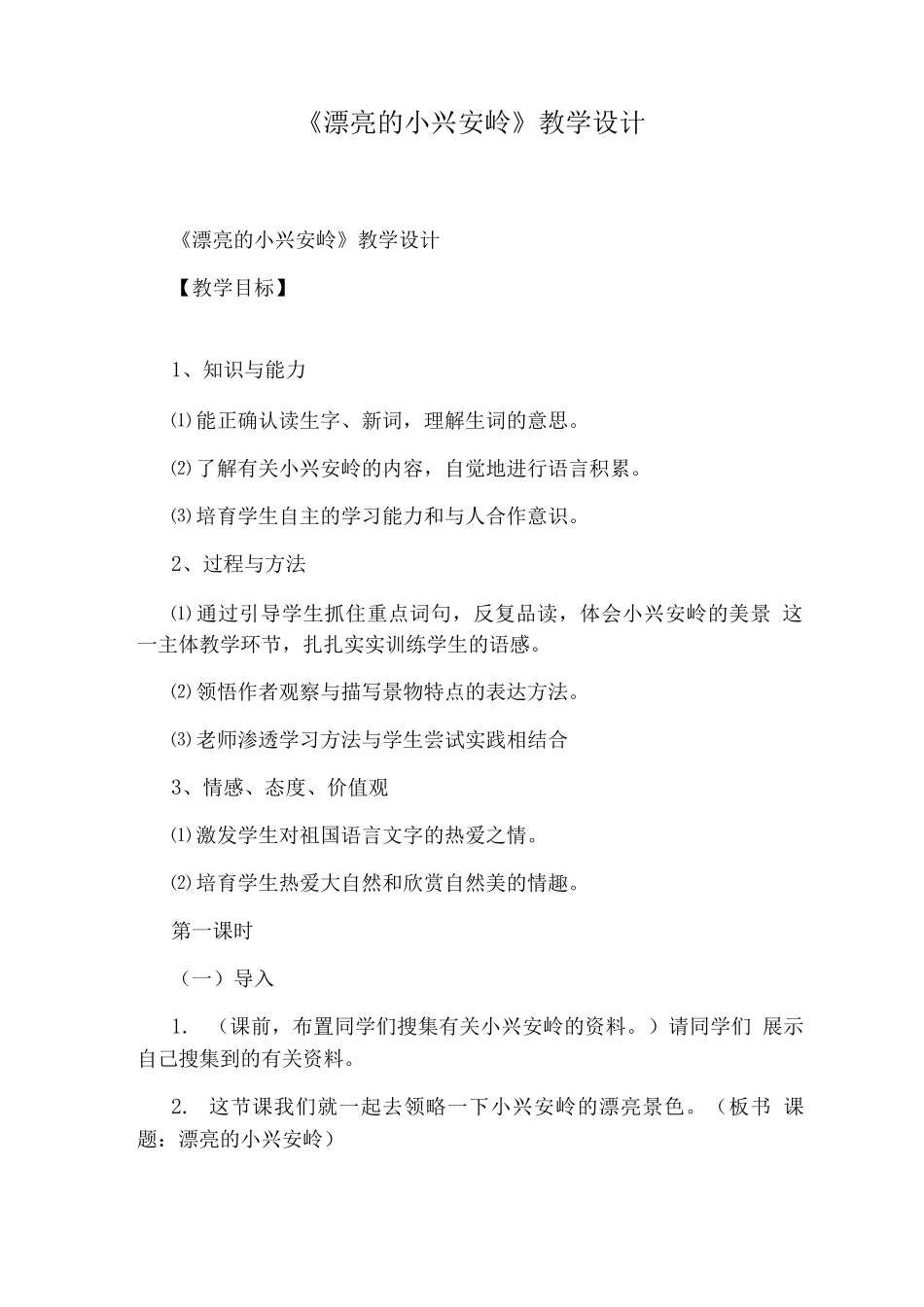 《美丽的小兴安岭》教学设计_第1页