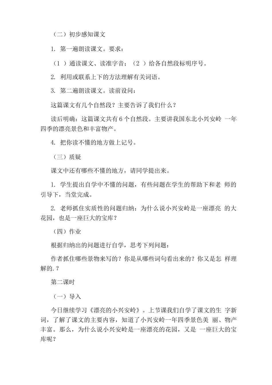 《美丽的小兴安岭》教学设计_第2页