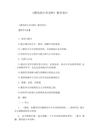 《美丽的小兴安岭》教学设计