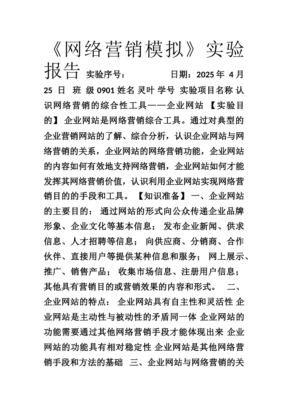 《网络营销模拟》实验一_第1页