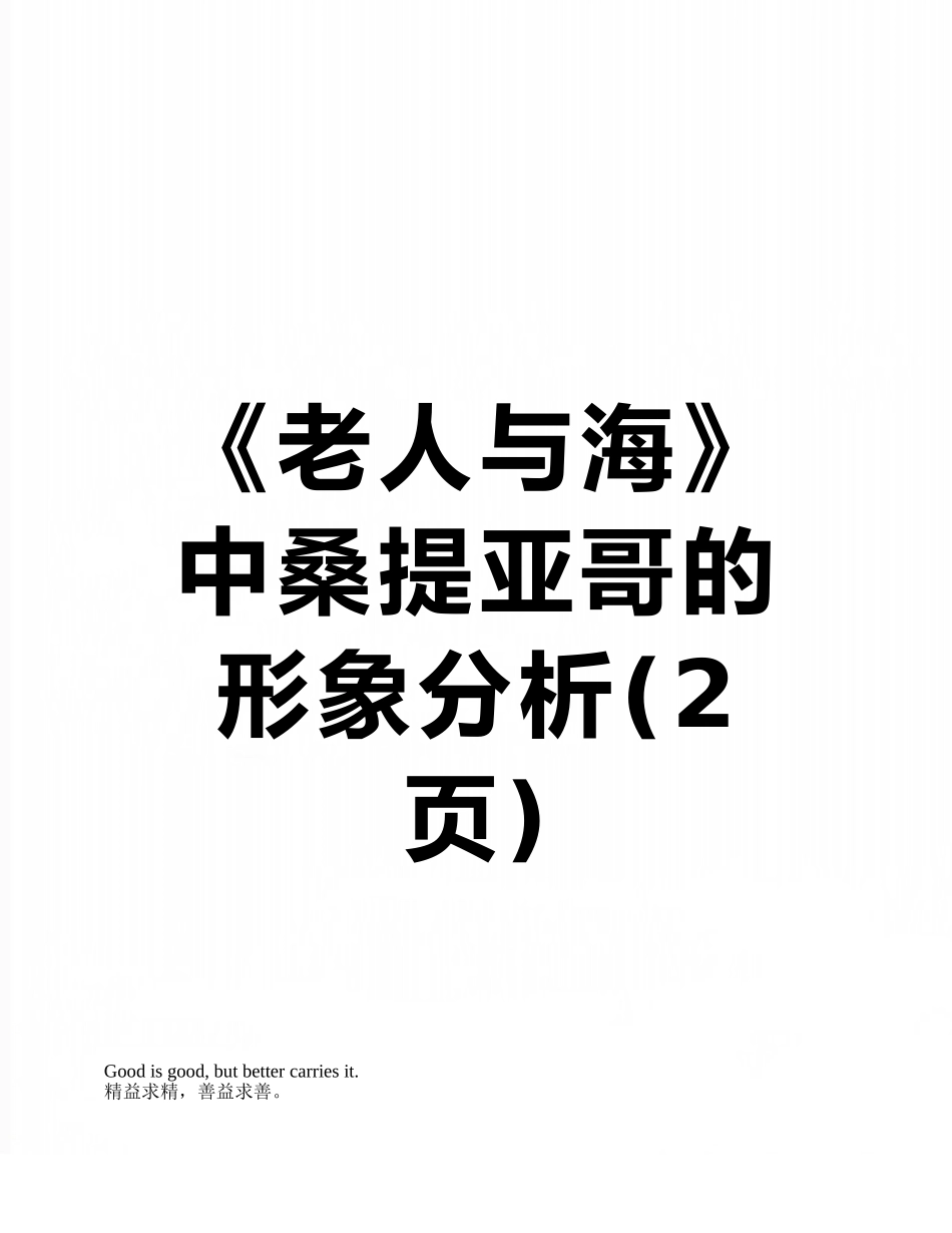 《老人与海》中桑提亚哥的形象分析_第1页