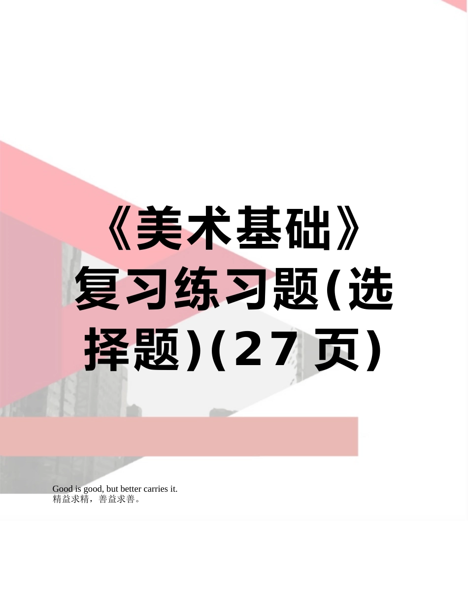 《美术基础》复习练习题_第1页