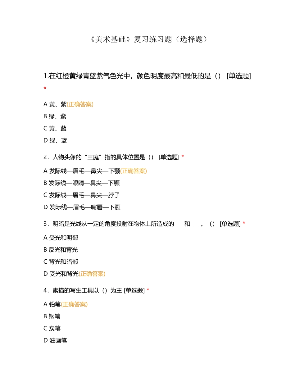 《美术基础》复习练习题_第2页
