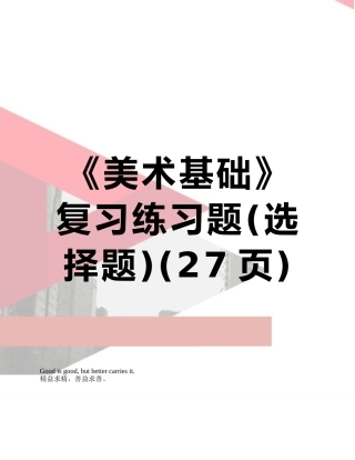 《美术基础》复习练习题