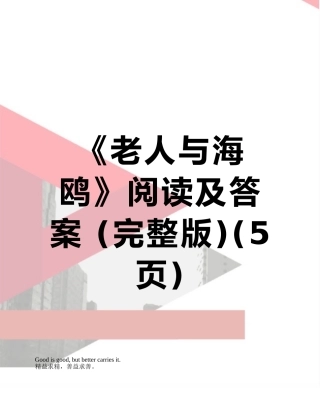 《老人与海鸥》阅读及答案-