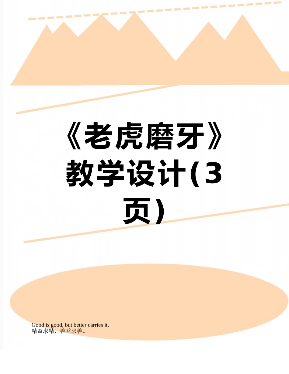 《老虎磨牙》教学设计_第1页