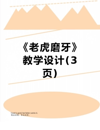 《老虎磨牙》教学设计