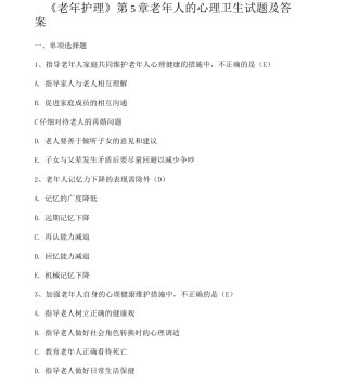 《老年护理》第5章老年人的心理卫生试题及答案