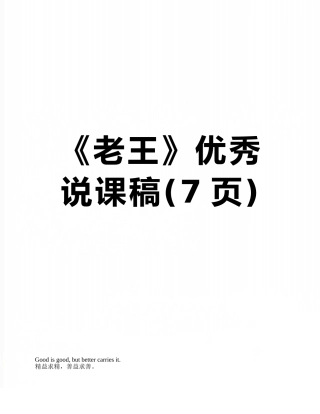 《老王》优秀--说课稿