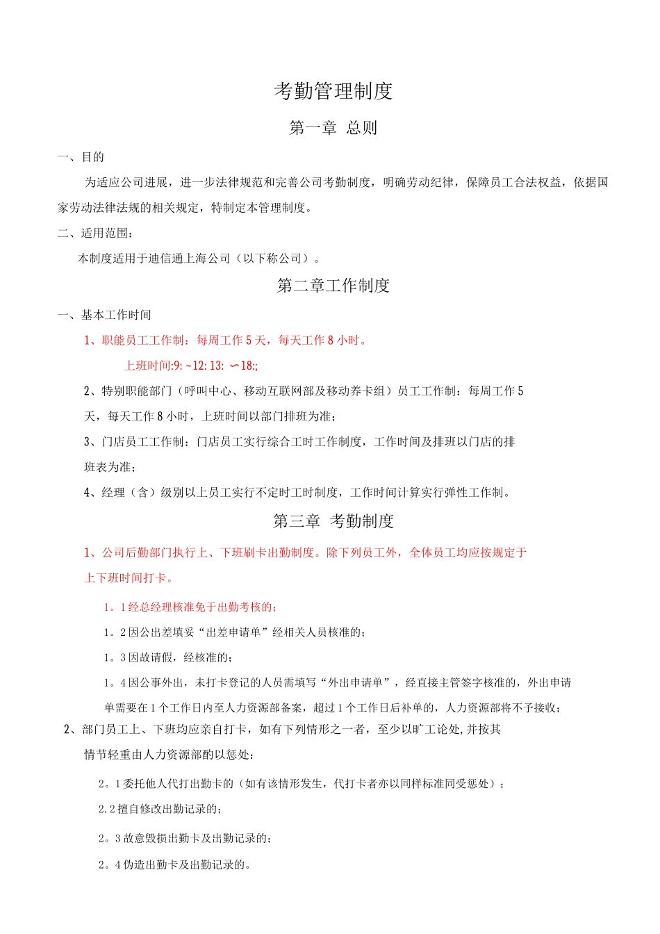 《考勤管理制度》-_第1页