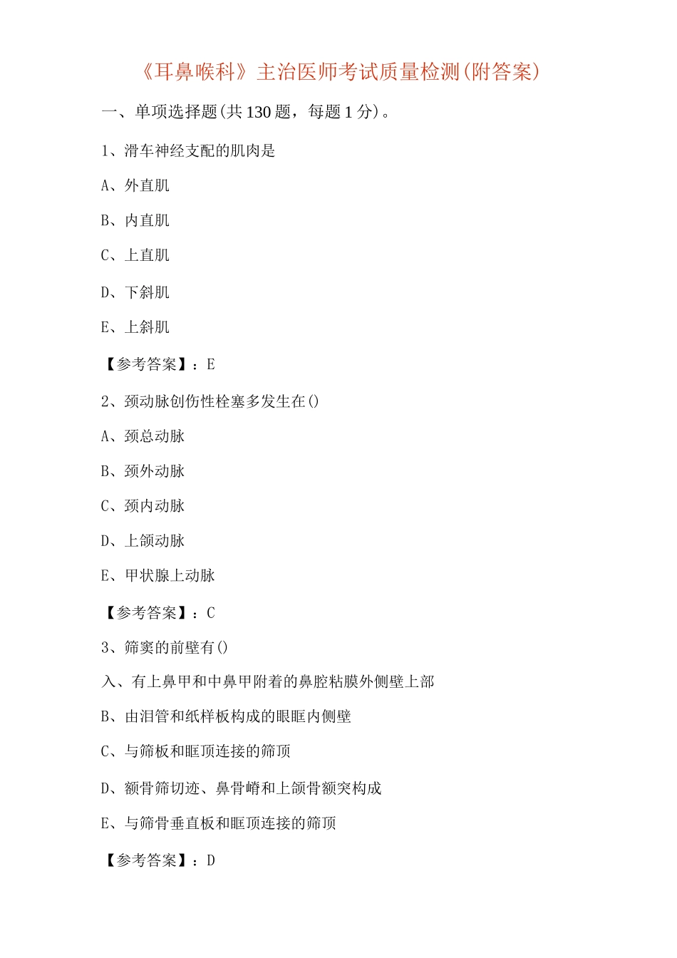 《耳鼻喉科》主治医师考试质量检测_第1页