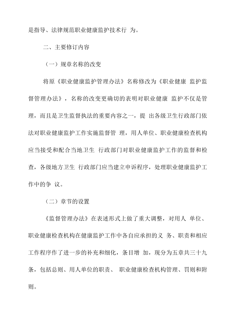 《职业健康监护监督管理办法》修订说明_第2页