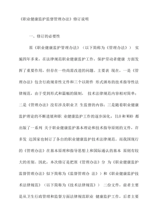 《职业健康监护监督管理办法》修订说明