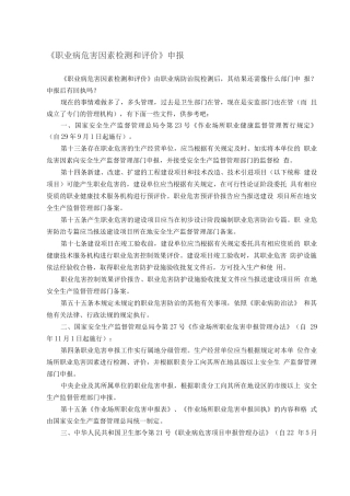 《职业病危害因素检测和评价》申报