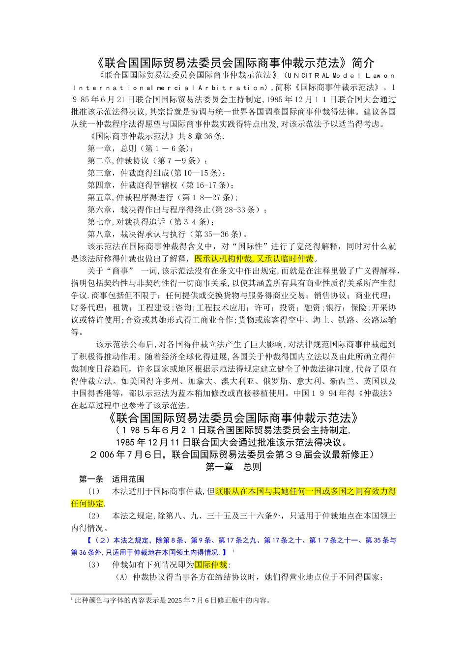 《联合国国际贸易法委员会国际商事仲裁示范法》_第1页
