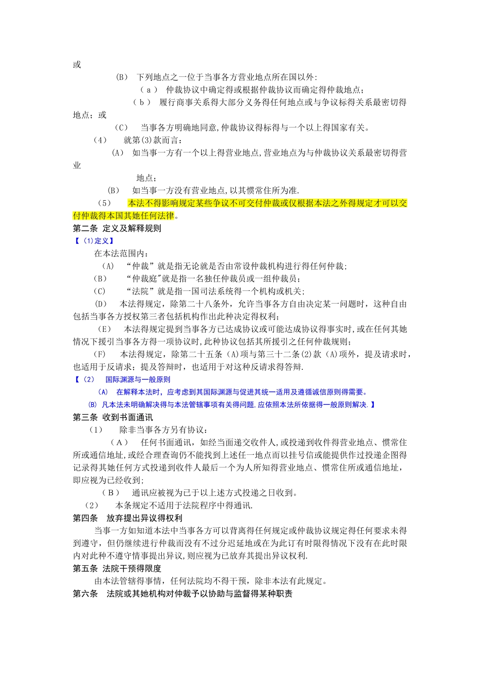 《联合国国际贸易法委员会国际商事仲裁示范法》_第2页