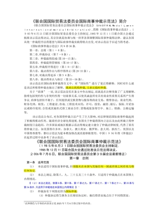 《联合国国际贸易法委员会国际商事仲裁示范法》