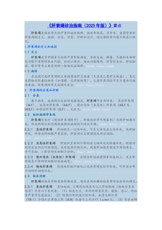 《肝衰竭诊治指南》要点