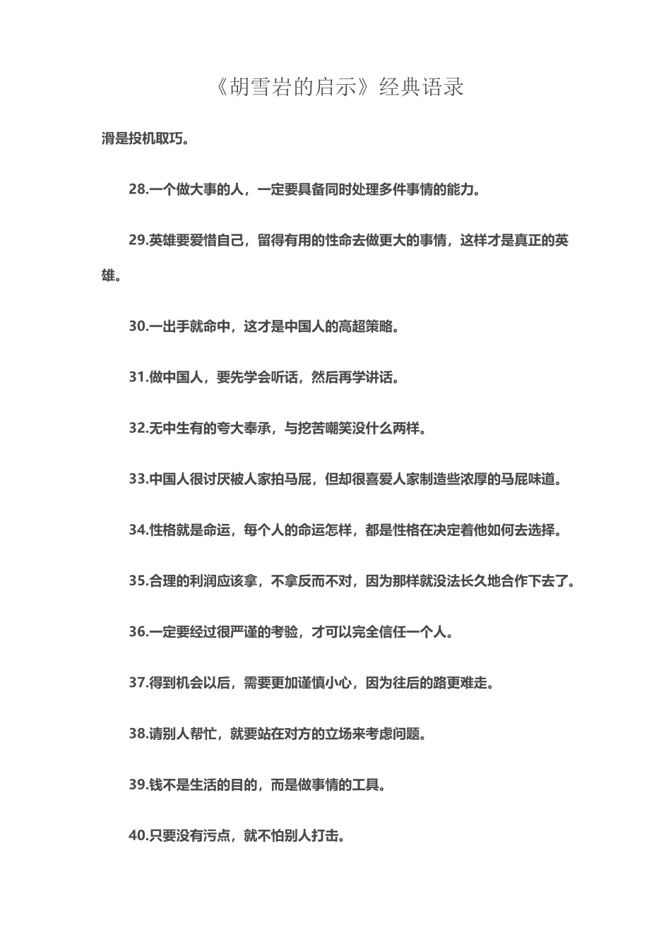 《胡雪岩的启示》经典语录_第2页