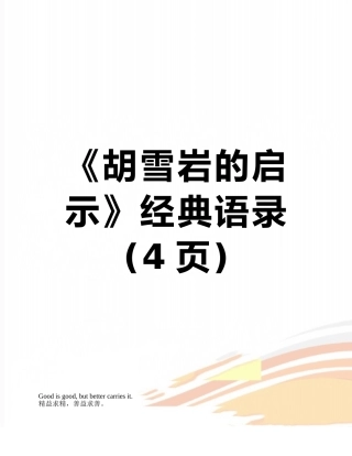 《胡雪岩的启示》经典语录