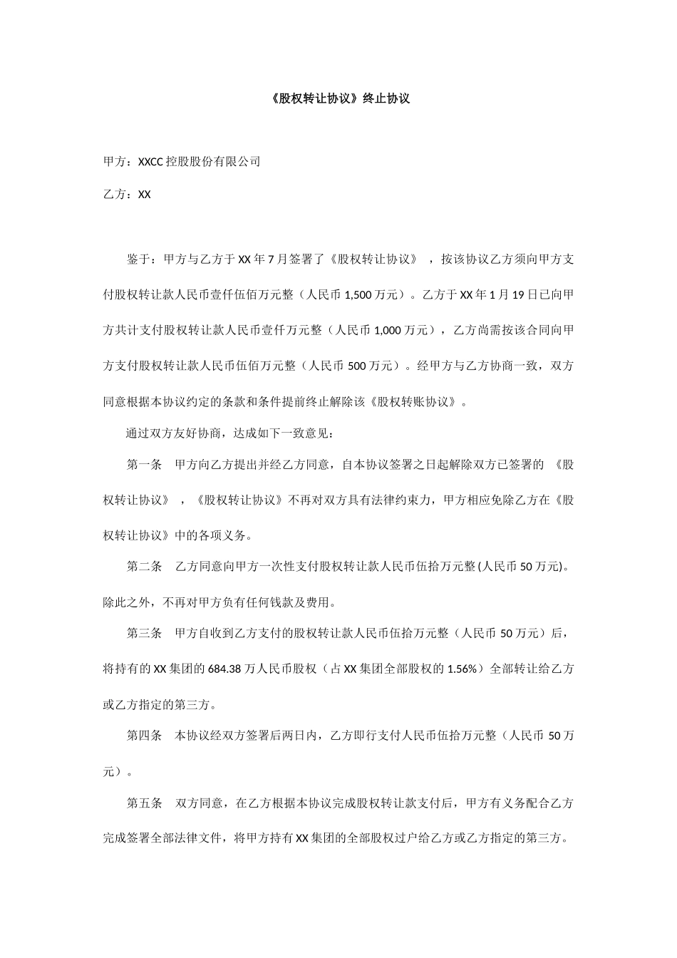 《股权转让协议》终止协议_第1页