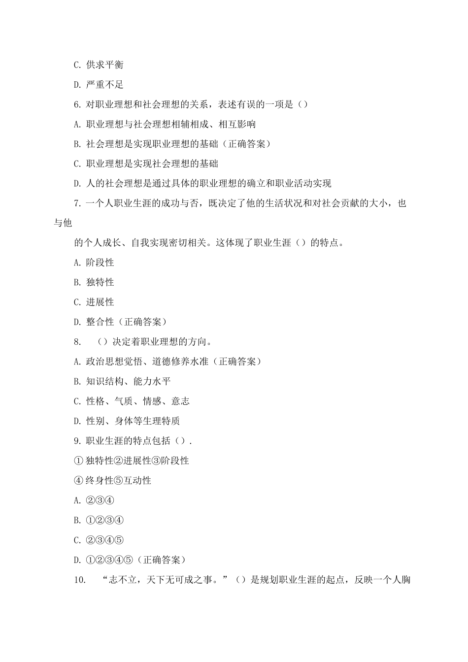 《职业生涯规划》期末复习易错题_第2页