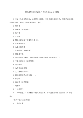 《职业生涯规划》期末复习易错题