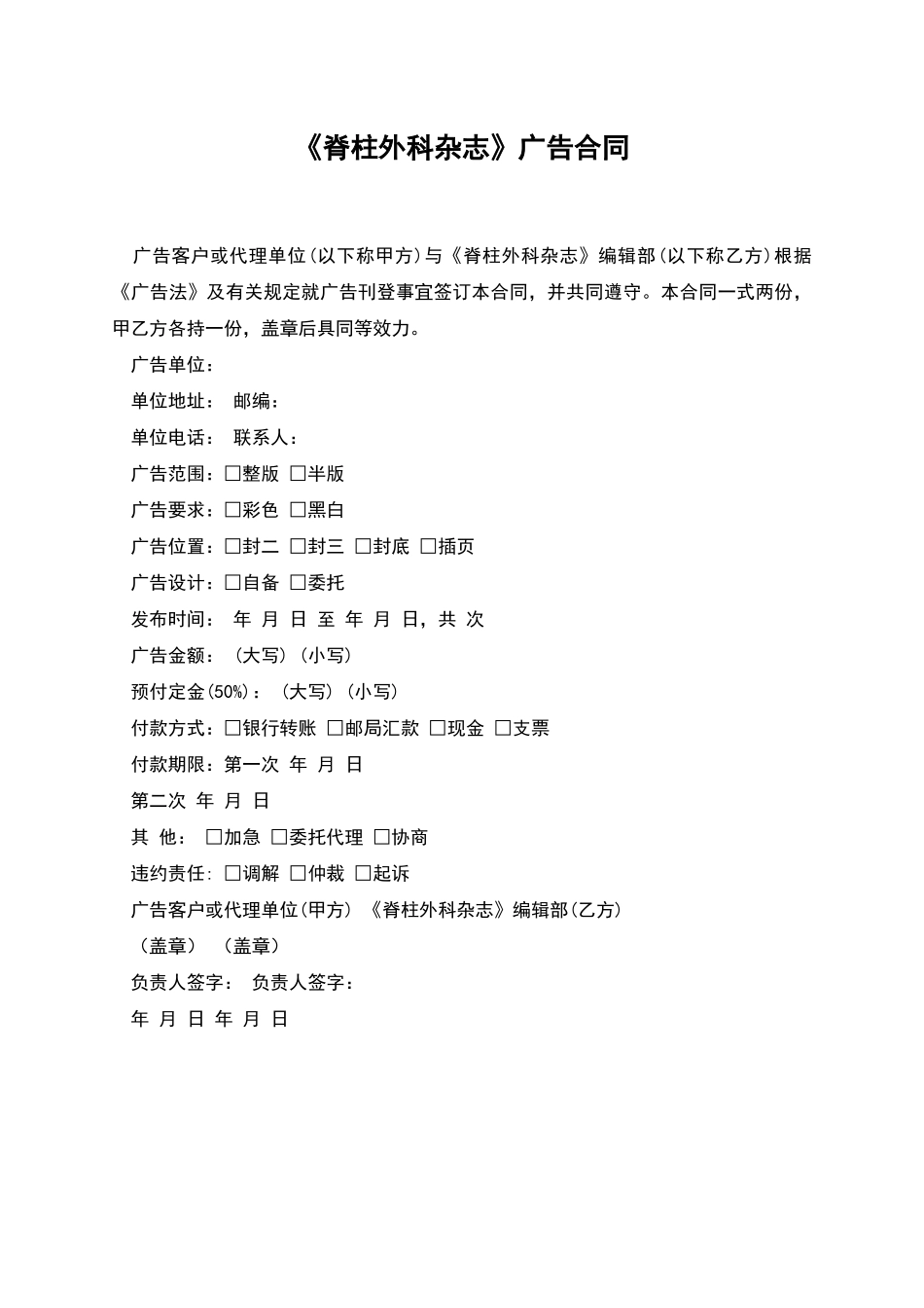 《脊柱外科杂志》广告合同_第1页