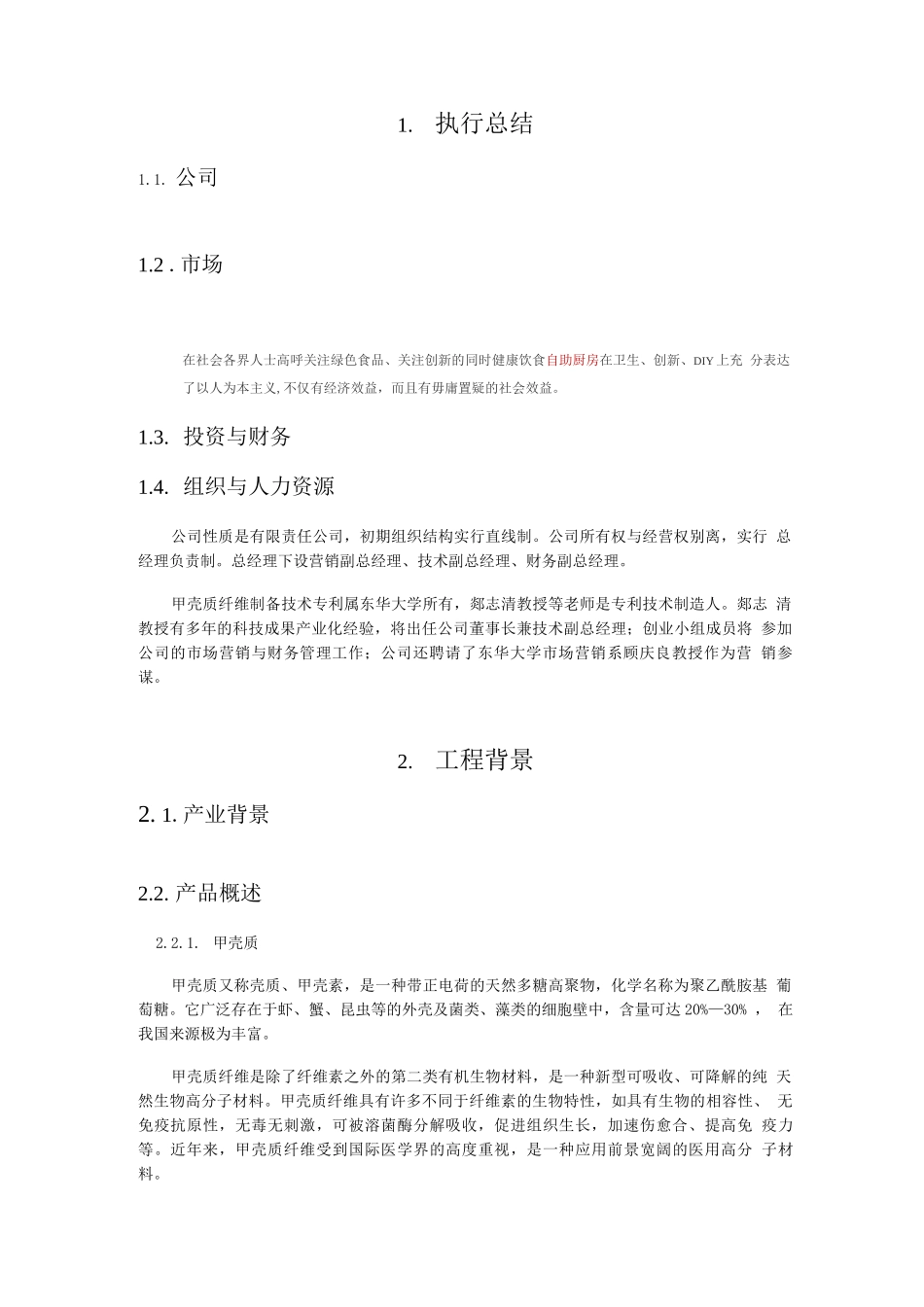 《自助厨房》创业计划书_第2页