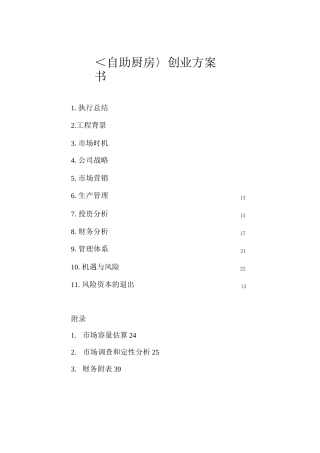 《自助厨房》创业计划书