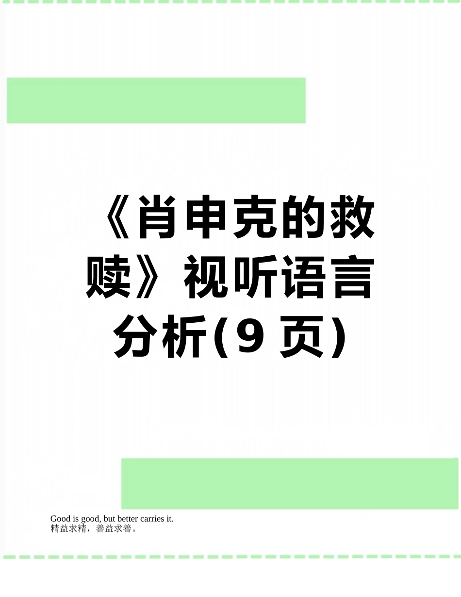 《肖申克的救赎》视听语言分析_第1页