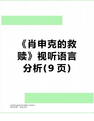 《肖申克的救赎》视听语言分析