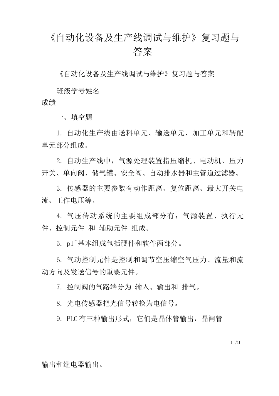 《自动化设备及生产线调试与维护》复习题与答案_第1页