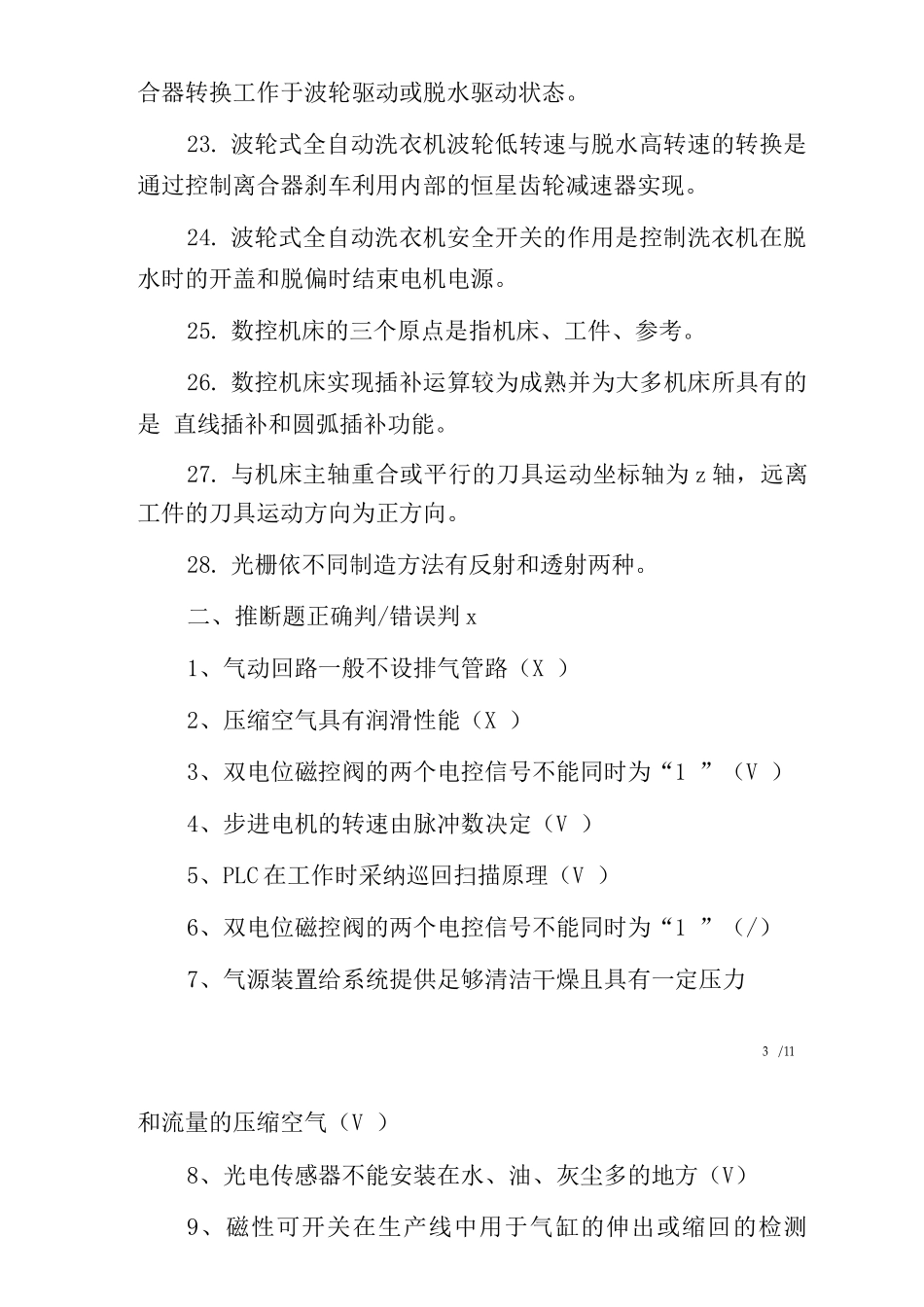 《自动化设备及生产线调试与维护》复习题与答案_第3页