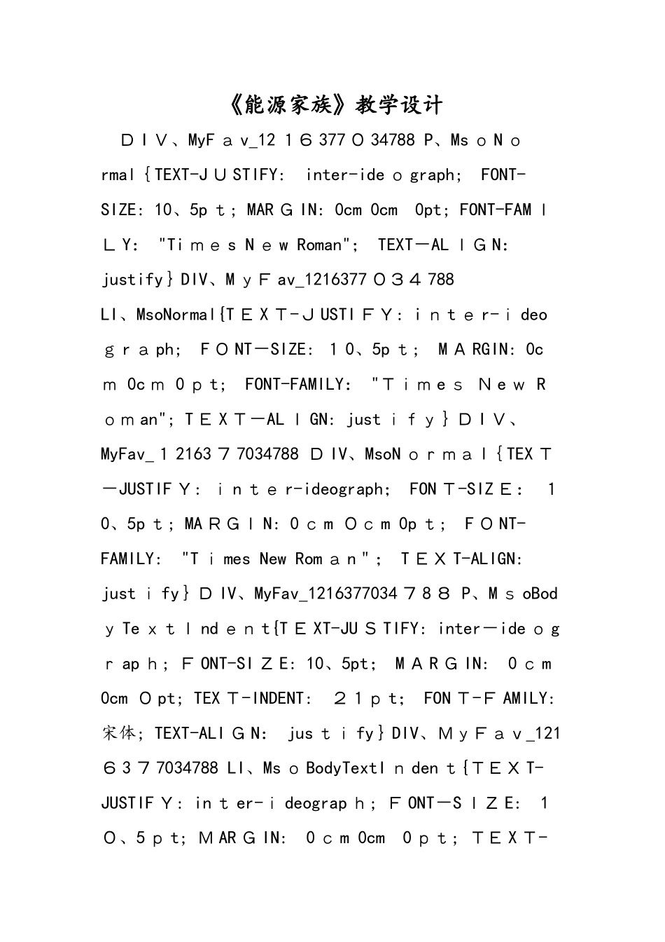 《能源家族》教学设计_第1页