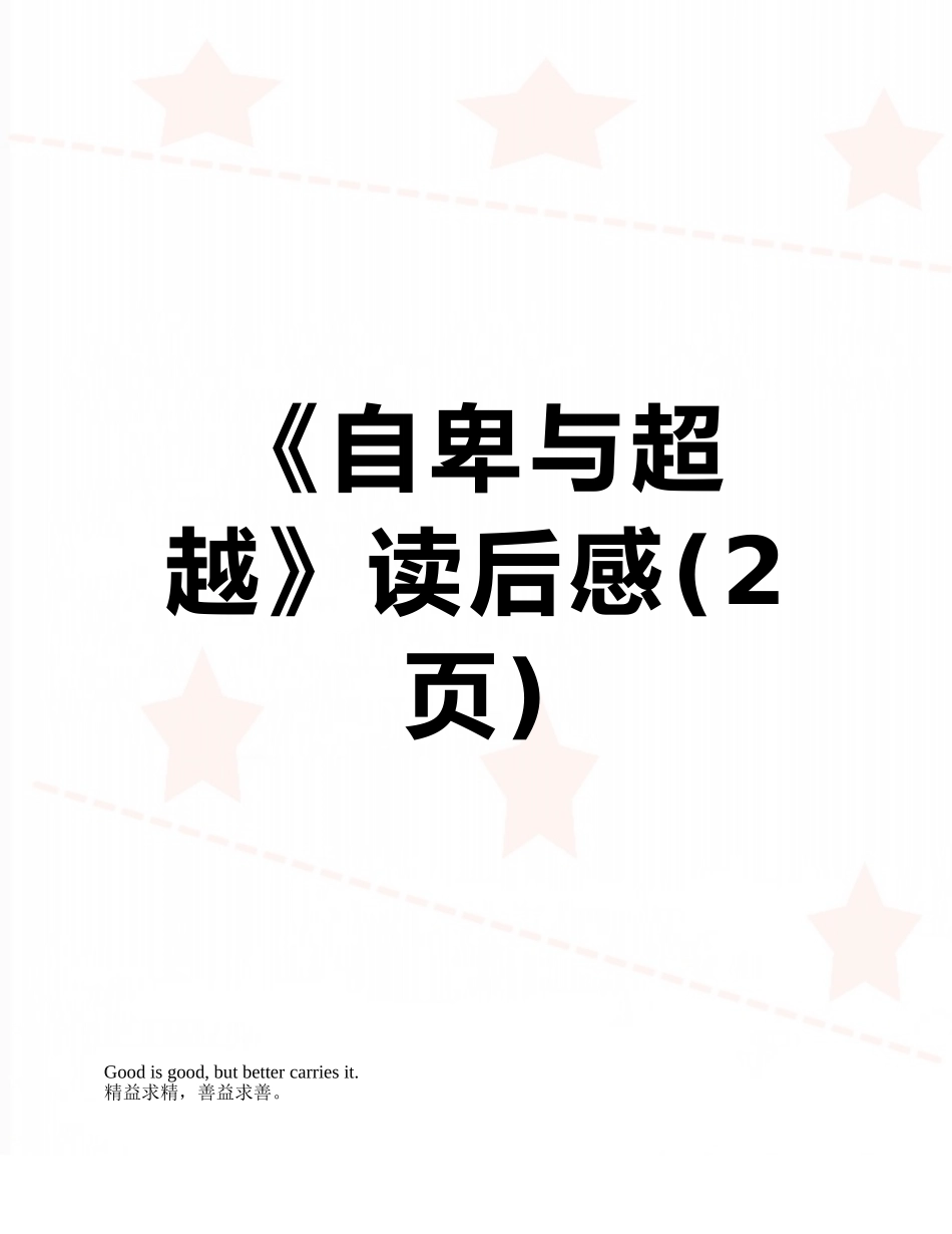 《自卑与超越》读后感_第1页