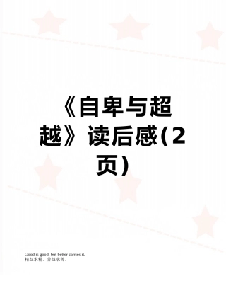 《自卑与超越》读后感