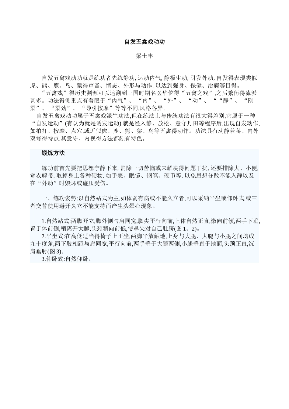《自发五禽戏动功》_第1页