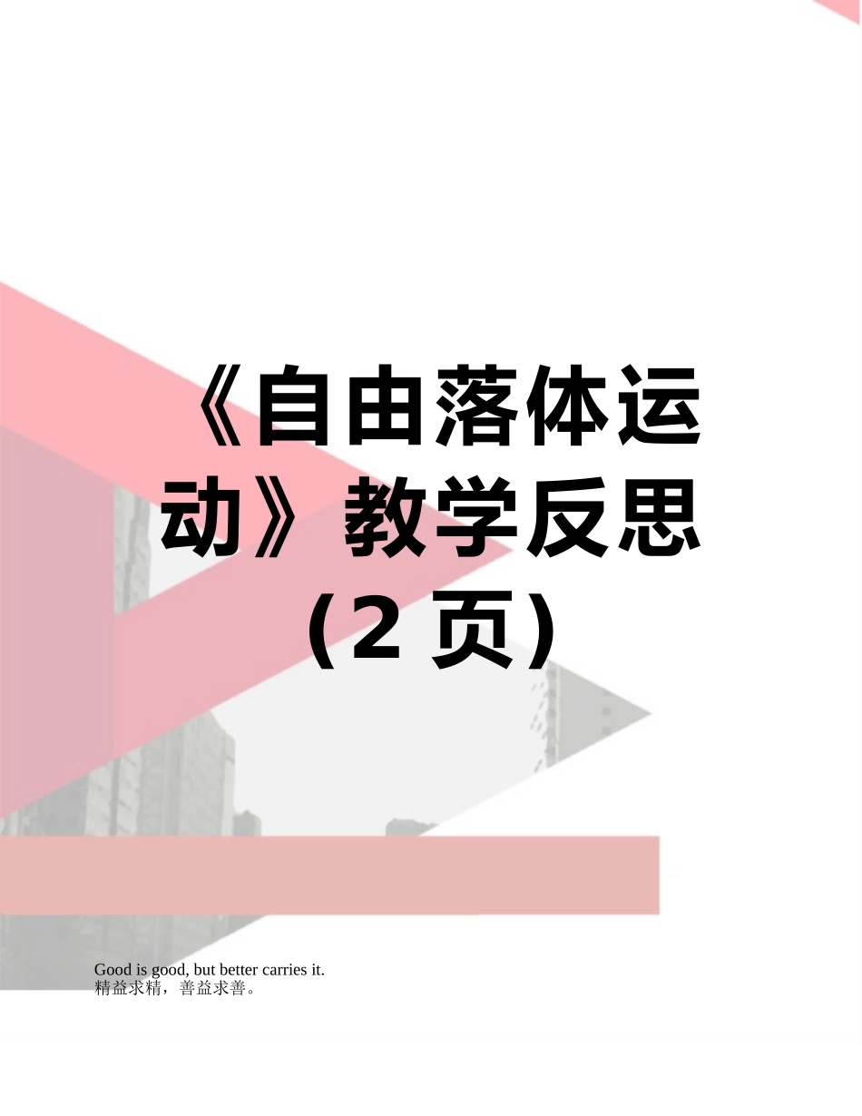 《自由落体运动》教学反思_第1页
