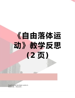 《自由落体运动》教学反思