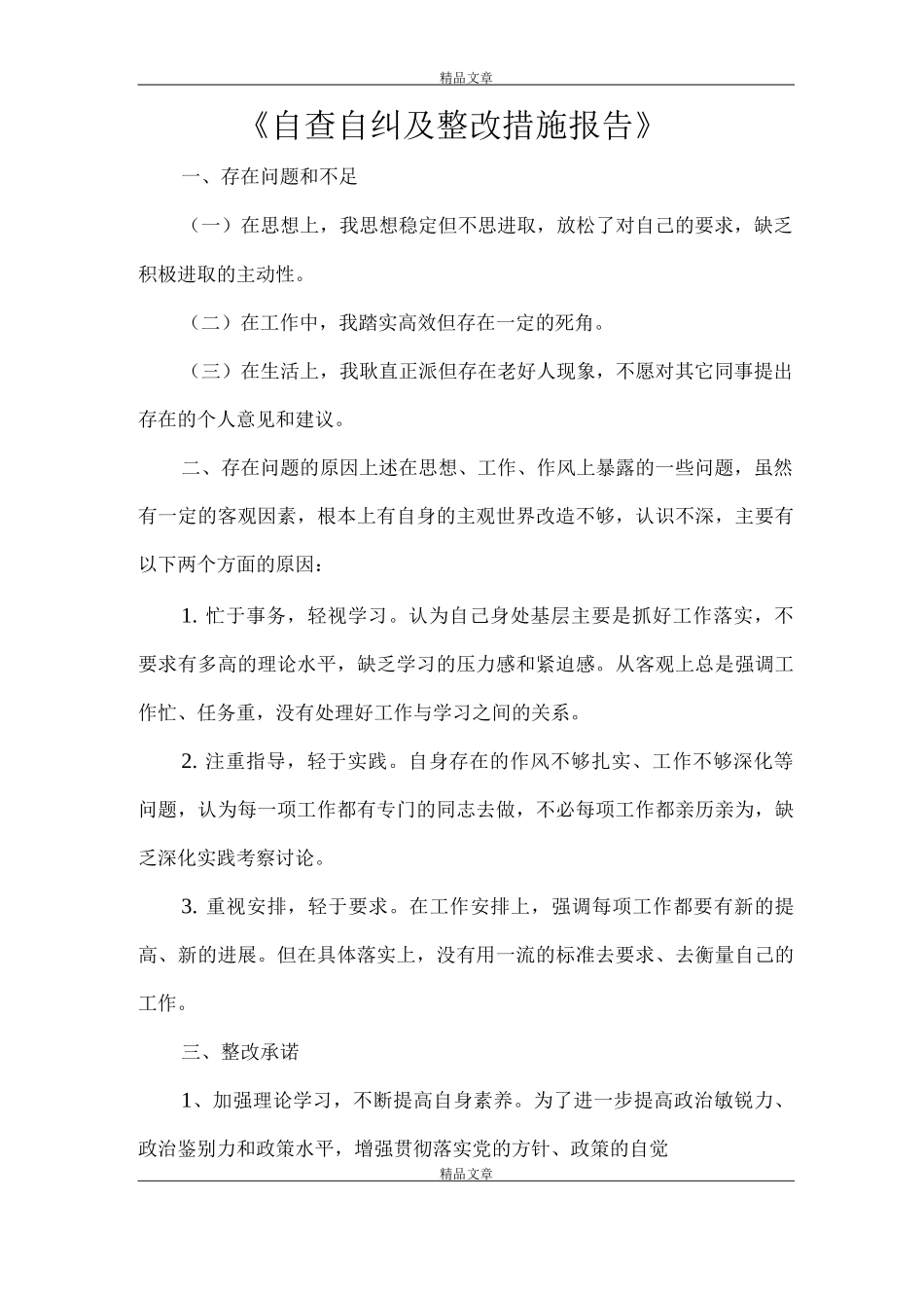 《自查自纠及整改措施报告》_第1页