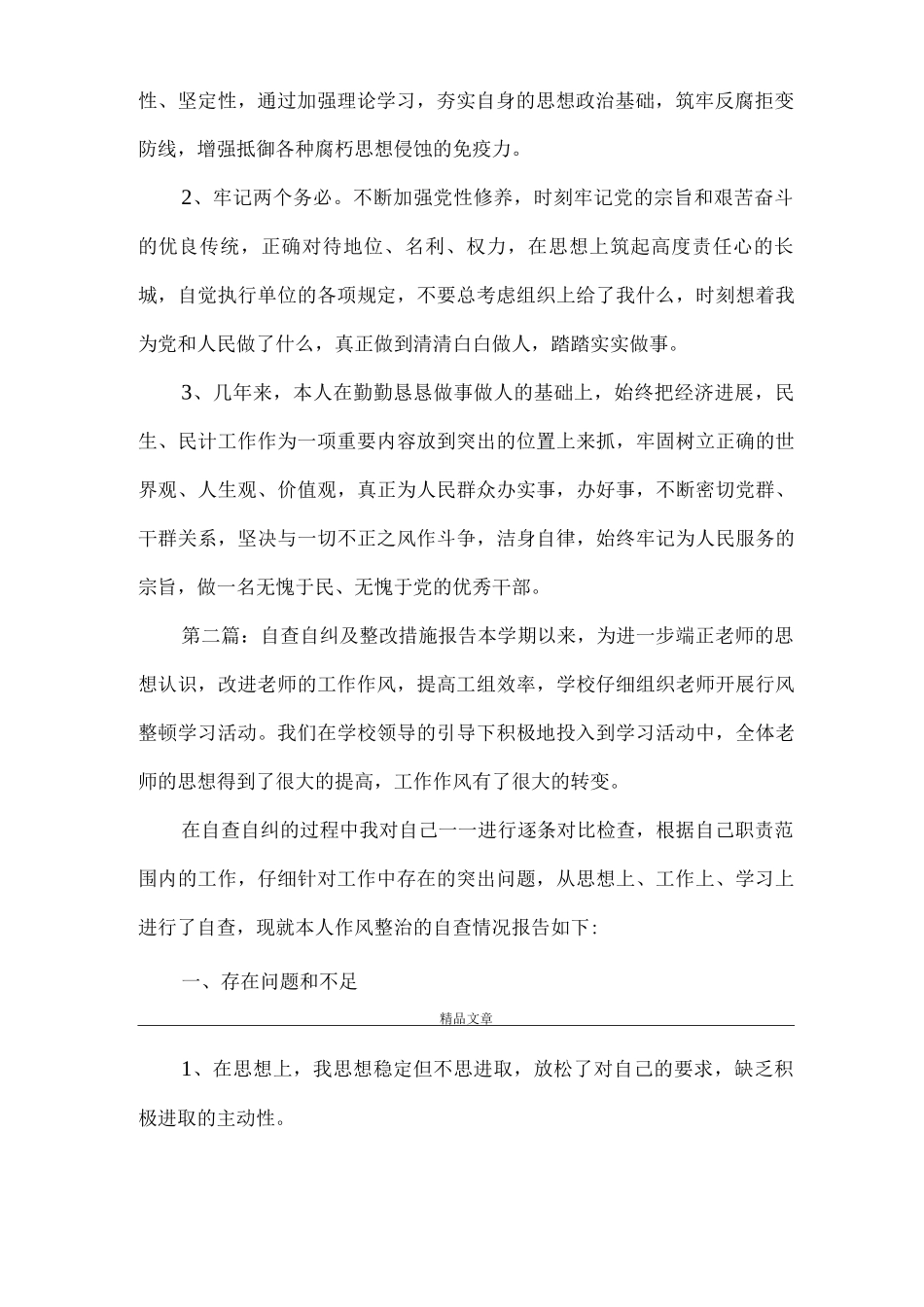 《自查自纠及整改措施报告》_第2页