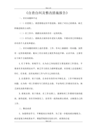 《自查自纠及整改措施报告》