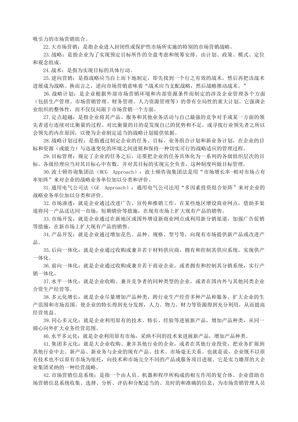 《自考》市场营销名词解释_第2页
