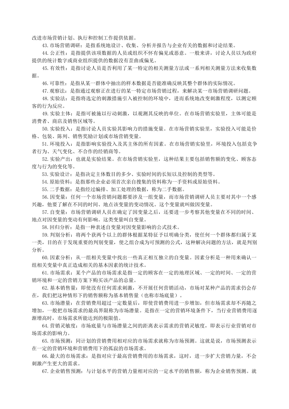 《自考》市场营销名词解释_第3页
